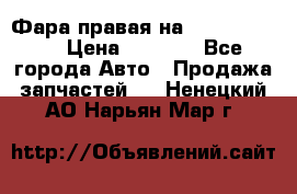 Фара правая на BMW 525 e60  › Цена ­ 6 500 - Все города Авто » Продажа запчастей   . Ненецкий АО,Нарьян-Мар г.